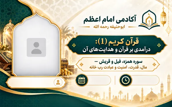 سوره همزه، فیل و قریش — مال، قدرت، امنیت و عبادت رب خانه